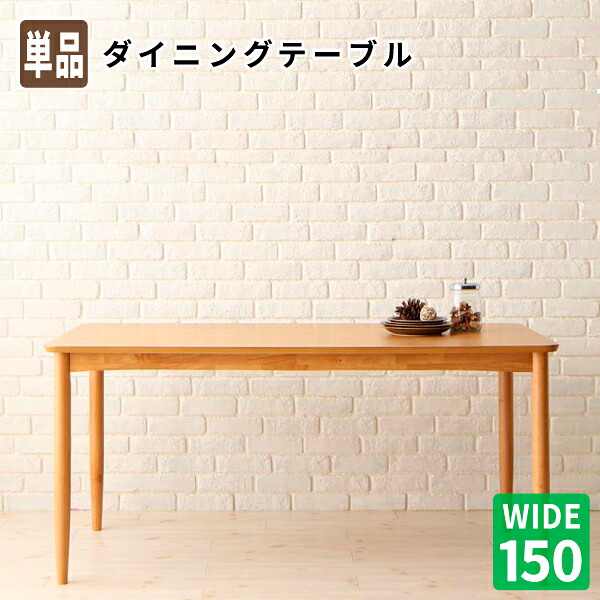 ダイニングテーブル単品 幅150 食卓テーブル 北欧スタイル カバーリングダイニング mellanmal メルマー 送料無料