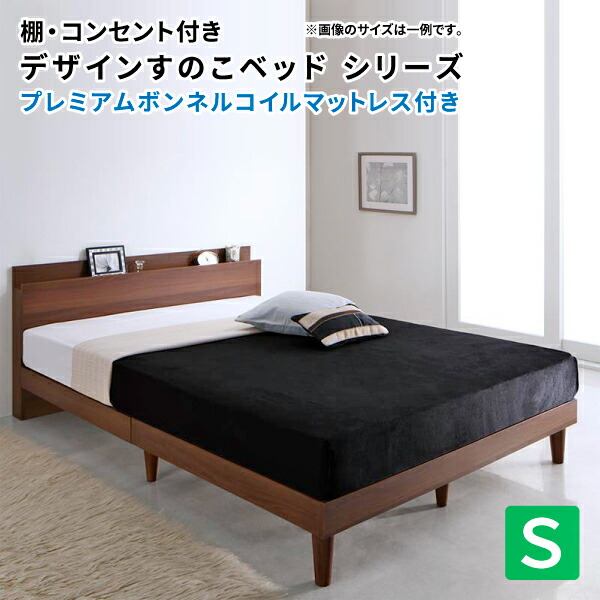 すのこベッド シングル プレミアムボンネルコイルマットレス付き ブラック ホワイト ウォールナット 木製ベッド シングルベッド マット付き 棚 コンセント付きデザイン (Reister レイスター) 送料無料