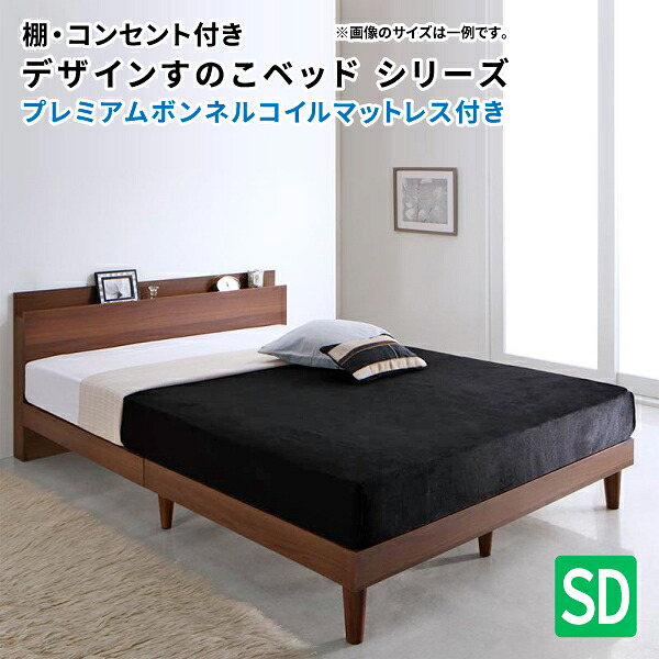 すのこベッド セミダブル プレミアムボンネルコイルマットレス付き ブラック ホワイト ウォールナット 木製ベッド セミダブルベッド マット付き 棚 コンセント付きデザイン (Reister レイスター) 送料無料