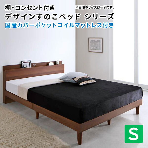 すのこベッド シングル 国産カバーポケットコイルマットレス付き ブラック ホワイト ウォールナット 木製ベッド シングルベッド マット付き 棚 コンセント付きデザイン (Reister レイスター) 送料無料