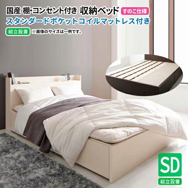 収納ベッド セミダブル マットレス付き 【組立設置付 すのこ仕様】 日本製 収納付きベッド スタンダードポケットルコイルマットレス付き 収納ベッド 引出し コンセント付き セミダブルベッド マットレス付き (Fleder フレーダー) 送料無料