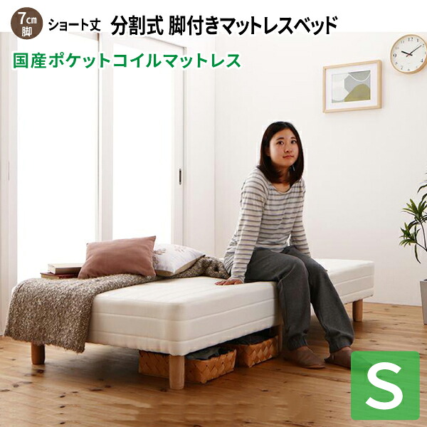 脚付きマットレスベッド シングル [国産ポケットコイルマットレス/脚7cm/寝具無しベッドのみ] シングルベッド ショート丈ベッド 180 分割型マットレス 子供用ベッド 小さい 省スペース ショート丈 分割式 コンパクトベッド 送料無料｜コミットアンド店