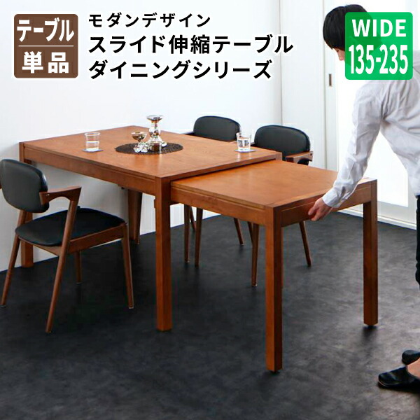 ダイニングテーブル単品 伸縮 幅135-235 モダンデザイン スライド伸縮テーブル ダイニングセット (Jamp ジャンプ) 食卓テーブル 送料無料
