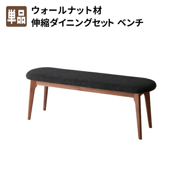 ダイニングベンチ単品 北欧テイスト 天然木ウォールナット材 伸縮ダイニングセット ソファベンチ リビングダイニングソファー リビングソファ 二人がけ 腰掛け 長椅子 長いす 長イス いす 椅子 イス (KANA カナ) 送料無料