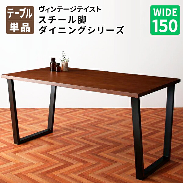 ダイニングテーブル W150 テーブル単品 食卓テーブル (NIX ニックス) 送料無料 31,551円