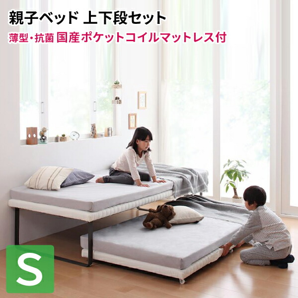 送料無料 親子ベッド Benechic ベーネチック 薄型 抗菌国産ポケットコイルマットレス付き 上下段セット シングル 子供部屋 子供用ベッド 兄弟 姉妹 一緒に寝る シングルベッド マット付き 二段ベッド 注目ブランドのギフト