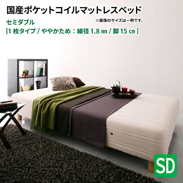 脚付きマットレスベッド (一枚タイプ) 木脚15cm SD ポケットコイルマットレスベッド 日本製 ポケットコイル マット付き (Waza ワザ) 送料無料|コミットアンド店