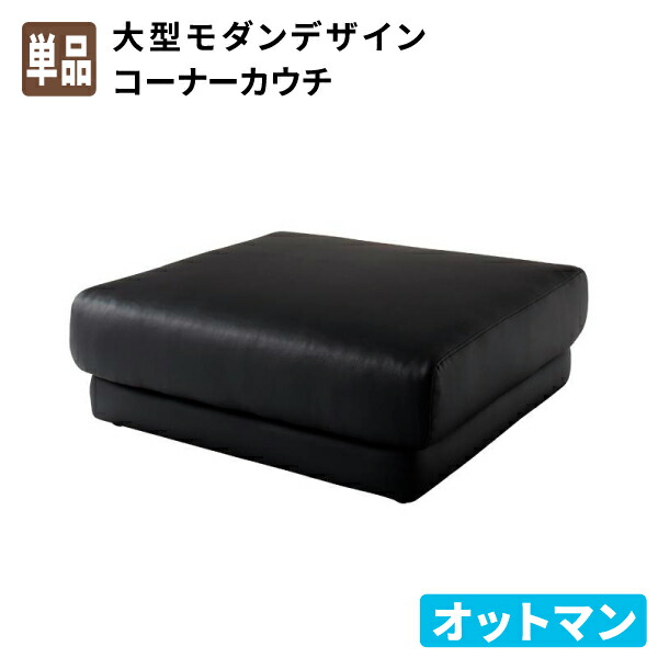 大型モダンデザインコーナーカウチ La cienega ラ・シェネガ オットマン 足置き用オットマン 足置き台長いす 腰掛け 500027687 貨物輸送無料