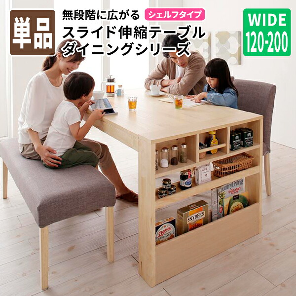 ダイニングテーブル単品 [シェルフタイプ] テーブル幅120-200 ダイニングテーブル 伸縮式 伸縮テーブル 高さ72スライド伸縮ダイニングシリーズ (Magie+ マージィプラス) 送料無料｜コミットアンド店
