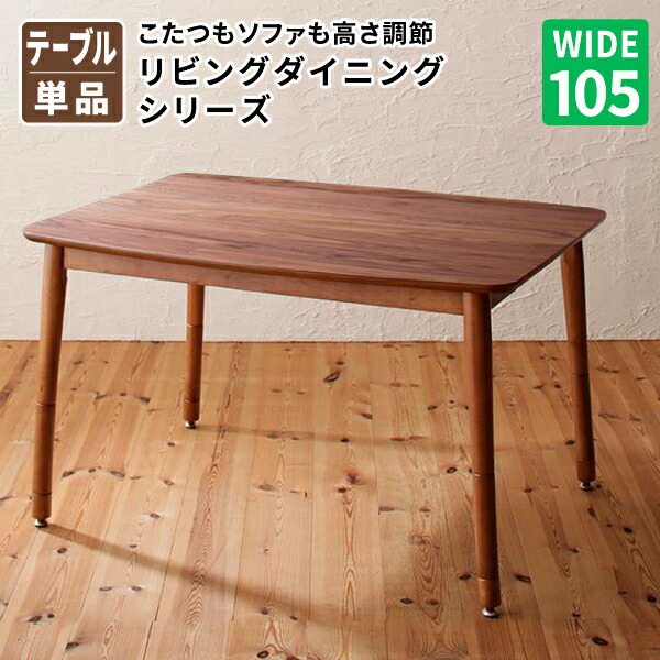 ダイニングこたつテーブル 幅105単品 ダイニングテーブル 高さ60 送料無料｜コミットアンド店