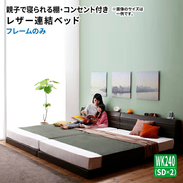 家族ベッド ワイドK240 ベッドフレームのみ セミダブル×2台 親子で寝られる 棚付き コンセント付き レザー連結ベッド ワイドキング ローベッド フロアーベッド ベッド ベット ロータイプ 連結ベット おしゃれ 高級感 (Familiena ファミリーナ) 送料無料|コミットアンド店