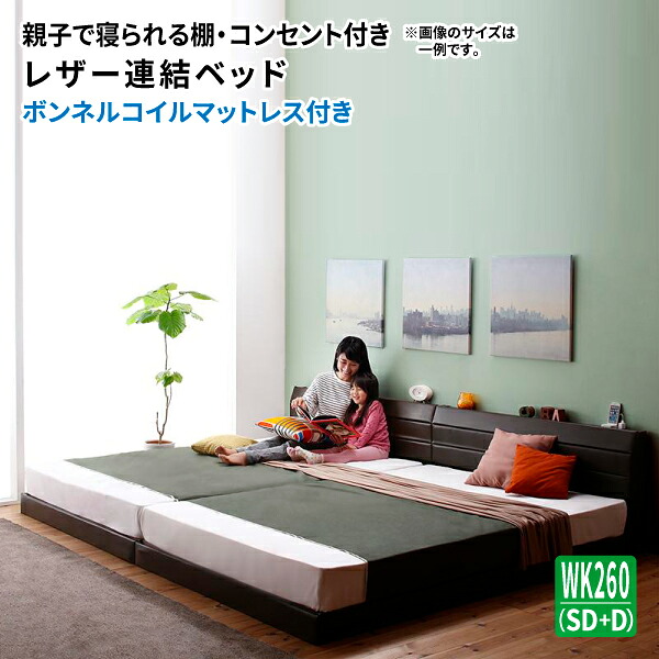 家族ベッド ワイドK260 ベッドフレーム マットレス セット セミダブル×ダブル 親子で寝られる 棚付き コンセント付き レザー連結ベッド ボンネルコイルマットレス付き ローベッド フロアーベッド ロータイプ おしゃれ 高級感 (Familiena ファミリーナ) 送料無料