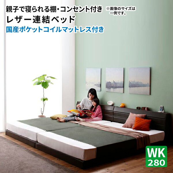 家族ベッド ワイドK280 ベッドフレーム マットレス セット ダブル&times;2台 親子で寝られる 棚付き コンセント付き レザー連結ベッド 国産ポケットコイルマットレス付き ローベッド フロアーベッド ロータイプ おしゃれ 高級感 (Familiena ファミリーナ) 送料無料｜コミットアンド店
