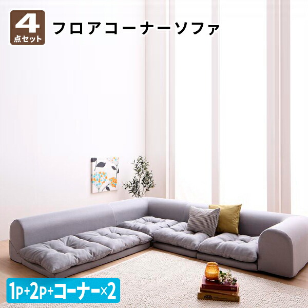 フロアコーナーソファ ソファ4点セット (1P+2P+コーナー×2) フロアソファー コーナーソファー ソファ ソファー ローソファ ローソファー シンプル リクライニング おしゃれ (fleche フレーシュ) 送料無料