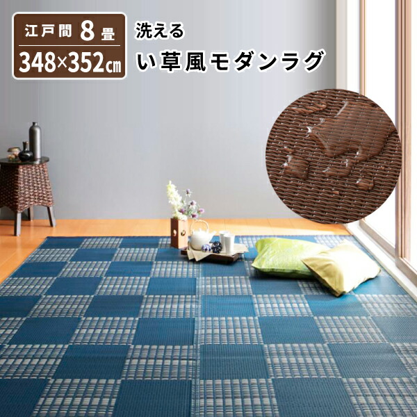引っ敷き 日本の首都間8畳 348×352珊 速乾燥した 今めかしい柄 洗える い草風 今めかしい ひな形 市松飾りつけ 洋室 和室 日本製 貨物輸送無料