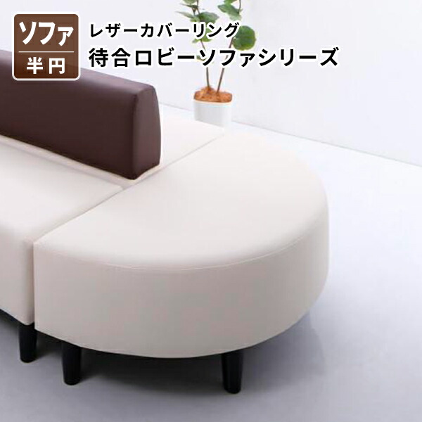 長いす 半輪 2P単品 待ち合い室用長いす 待ち合い室用長いす 待ち合い室用長いす 幅110 レザーカバーリング待合待ち合い室長いす続きもの (Caran Coron 水道の栓コロン) 貨物輸送無料