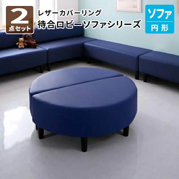 レザーカバーリング待合ロビーソファシリーズ ソファ2点セット (円形 2P&times;2) 待合室用ソファ 待合室用ソファ ロビー用ソファ (Caran Coron カランコロン) 送料無料｜コミットアンド店 41,470円
