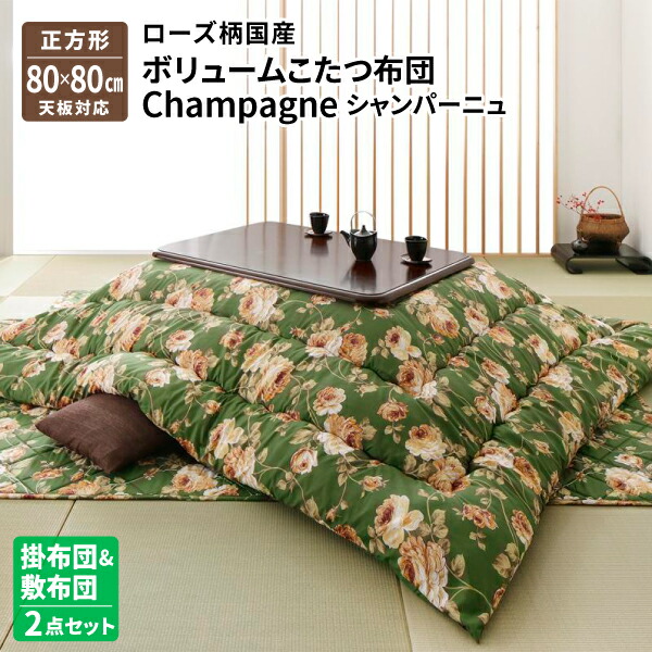 ローズ柄 炬燵布団 国産 ボリュームこたつ布団 Champagne シャンパーニュ 洋室 掛布団 敷布団2点セット 国産 正方形 80 80cm 天板対応 コタツ布団 炬燵布団 おしゃれ モダン 和室 洋室 送料無料 ローズ柄 国産 ボリュームこたつ布団 Champagne シャンパーニュ 掛布団