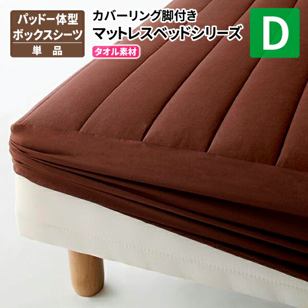ボックス席敷き布 ダブル [パッド一体型ボックス席敷き布 西洋手ぬぐい原料品 ダブル ※臥榻本体皆無※ 取りまかなう輪っか脚付き添い人マットレス臥榻つづき物] BOX敷き布 臥榻敷き布 ボックス席取りまかなう マットレス取りまかなう 貨物輸送無料