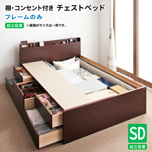 チェストベッド 【組立設置付】 フレームのみ セミダブル 棚付き コンセント付き 日本製 大容量収納引出し付 セミダブルベッド (Steady ステディ) 送料無料
