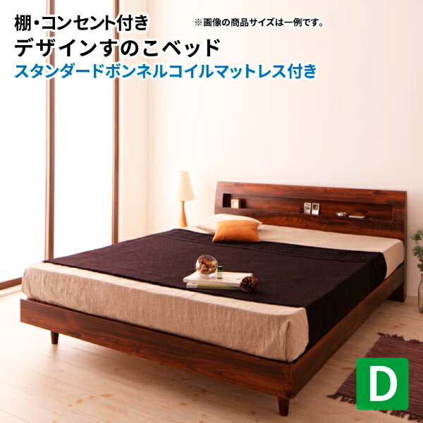 すのこベッド オシャレ デザインベッド ダブルベッド ベッドフレーム デザインベッド ダブル マットレスセット 棚付き ベッド マット付き すのこベッド コンセント付き マットレスセット Kleinod クライノート スタンダードボンネルコイルマットレス付き