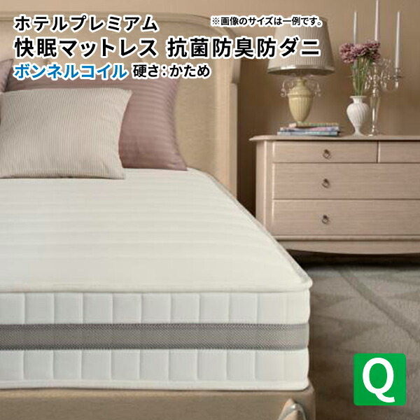 マットレス単品 ボンネルコイルマットレス 硬さ：かため クイーン 超快眠マットレス抗菌防臭防ダニ マットレス エヴァ ホテルプレミアムクイーンサイズ 快眠マットレス ベッドマット マット 快眠 寝心地 ラインキルティング 高品質 ホテル 民泊 白 茶 黒 送料無料