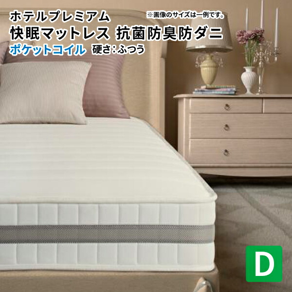 ホテルプレミアムポケットコイルマットレス 硬さ：ふつう ダブル スプリングマットレス単品 (エヴァ) 送料無料 27,040円