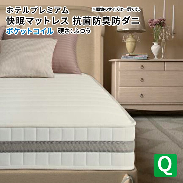 ホテルプレミアムポケットコイルマットレス 硬さ：ふつう クイーン スプリングマットレス単品 (エヴァ) 送料無料｜コミットアンド店