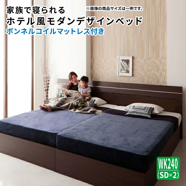 ファミリー ベッド 収納付きベッド ワイドK240(SD×2) ボンネルコイルマットレス付き ワイド240Aタイプ ベッド下収納 大容量収納 マット付き 親子ベッド 連結ベッド (Confianza コンフィアンサ) 送料無料