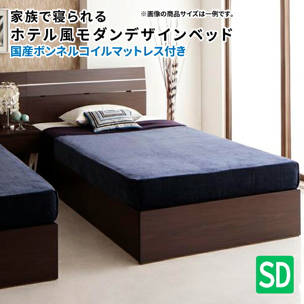 臥榻 納める付き添い人臥榻 虚蝉ダブル 日本製ボンネルコイルマットレス付き添い人 臥榻下納める 大静電容量納める セミダブルベッド つや消し付き添い人 親子臥榻 繋ぎ合わせる臥榻 (Confianza コンフィアンサ) 貨物輸送無料