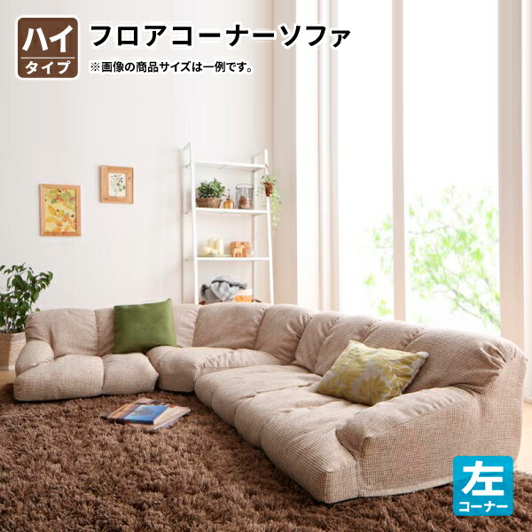 フロアコーナーソファ ご機嫌手合い 左隅っこ書き割り 置き目長いす 隅っこ長いす お子さんや愛玩動物がいるご身寄りにも 立ち会い場長いす L字 l字長いす 階層長いす (Oise オワーズ) 貨物輸送無料