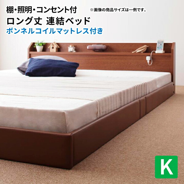 ローベッド キング 206cmロング丈 棚付き 照明付き 連結可 ロング ボンネルコイルマットレス付き フロアベッド キングベッド マット付き 親子ベッド ファミリーベッド 連結ベッド (ジョイント) 送料無料｜コミットアンド店