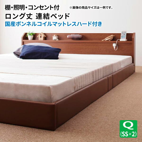 ローベッド 連結 クイーン(SS×2) 206cmロング丈 棚付き 照明付き 連結可 ロング 国産ハードボンネルコイルマットレス付き フロアベッド マット付き 親子ベッド ファミリーベッド 連結ベッド (ジョイント) 送料無料