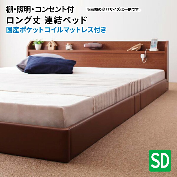 ローベッド セミダブル 206cmロング丈 棚付き 照明付き 連結可 ロング 国産ポケットコイルマットレス付き フロアベッド セミダブルベッド マット付き 親子ベッド ファミリーベッド 連結ベッド (ジョイント) 送料無料