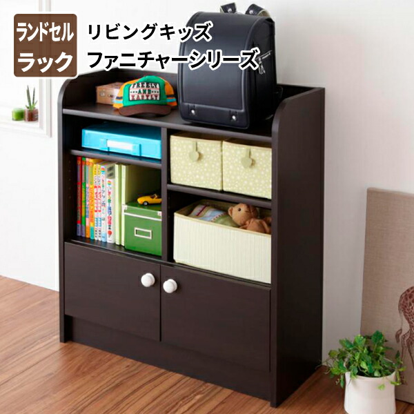 子ども用家具 ランドセルの置ける収納ラック 子供用収納 ランドセル収納 ランドセル収納 チェスト 収納 送料無料 子供部屋収納 タンス ランドセルラック スマイル 子供部屋用収納 送料無料 リビングキッズファニチャーシリーズ Smile ランドセルの置ける収納