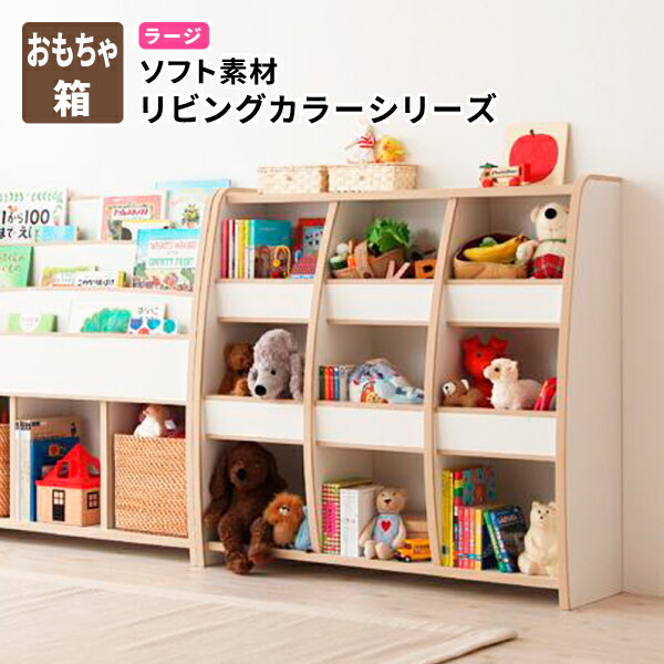 日本製 完成品 【おもちゃ箱】ラージタイプ ソフト素材キッズファニチャー・リビングカラーシリーズ【L\