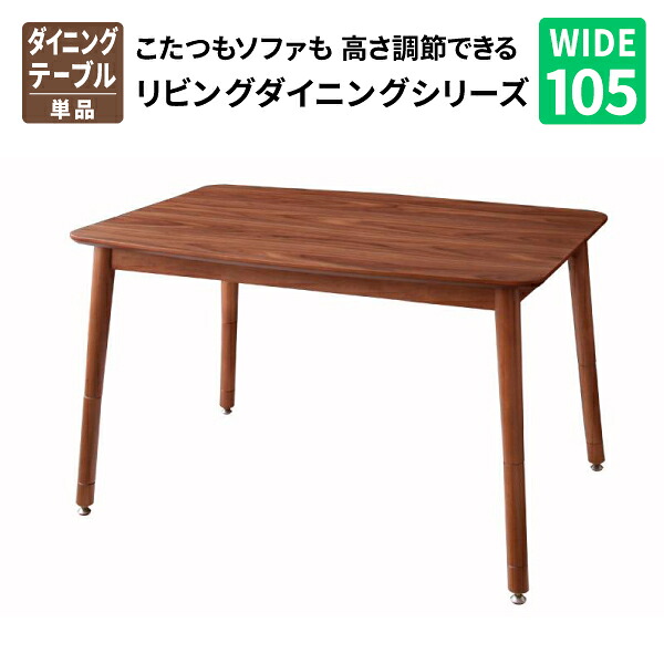 こたつも寝椅子も高さ調節するできるリビング夕めし仕かける 105×75糎こたつ速見表 リビング速見表 コタツ速見表 炬燵速見表 (Norden ノルデン) 貨物輸送無料