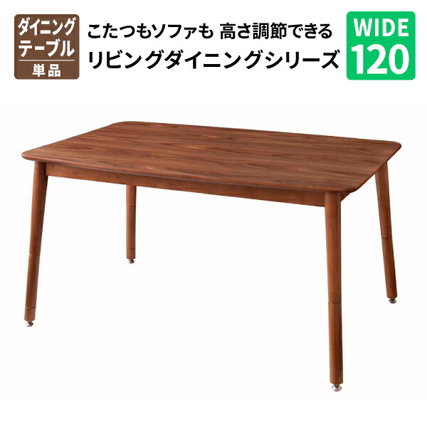 こたつも寝椅子も高さ調節するできるリビング夕めし仕かける Norden ノルデン 120×80糎こたつ速見表 リビング速見表 コタツ速見表 炬燵速見表 貨物輸送無料