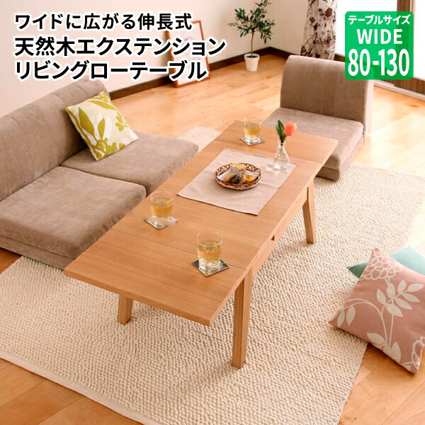 不二貿易 センターテーブル 伸縮式 幅約70〜120cm 木製 ロー