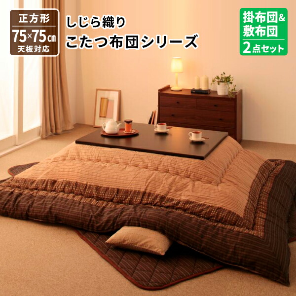 しじら織りこたつ布団 正方形 掛け布団&敷き布団2点セット 正方形 75×75cm こたつ掛布団敷布団セット こたつ布団 炬燵布団 コタツ布団【F】 (紫月 しづき) 送料無料