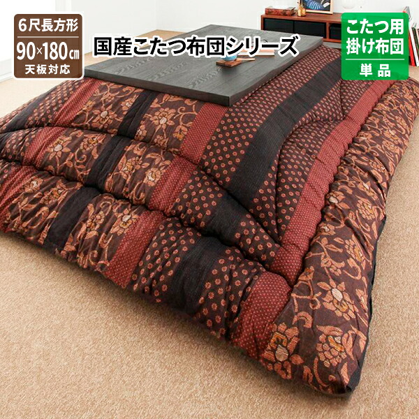 こたつ布団 長方形 [国産こたつ布団シリーズ かれん こたつ用掛け布団 6尺長方形(90&times;180cm) ] おしゃれ コタツ布団 送料無料｜コミットアンド店