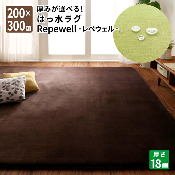 ラグ 撥水ラグ 18mm厚タイプ 200×300cm ダイニングマット カーペット (Repewell レペウェル) 送料無料|コミットアンド店