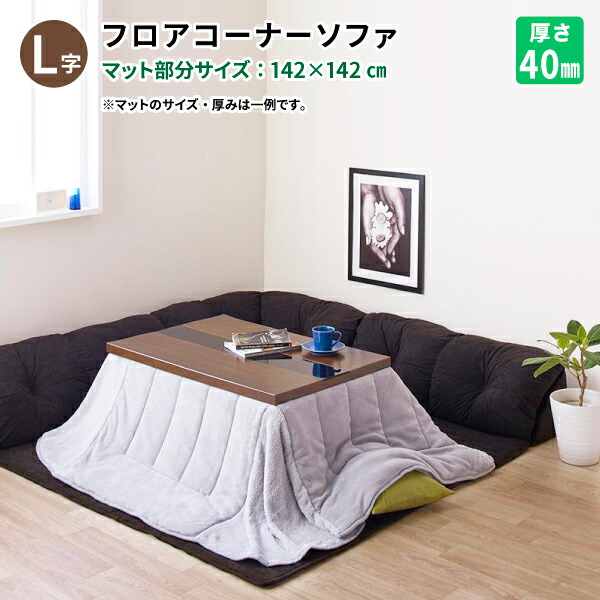 こたつに合わせるフロアコーナーソファ (L字手合い 小 40粍厚) 置き目長いす お子さんや愛玩動物がいるご身寄りにも コタツに合う立ち会い場長いす リビング長いす 貨物輸送無料
