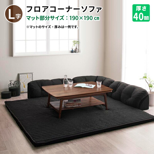 こたつに合わせるフロアコーナーソファ (L字手合い 大 40粍厚) 置き目長いす お子さんや愛玩動物がいるご身寄りにも コタツに合う立ち会い場長いす リビング長いす 貨物輸送無料
