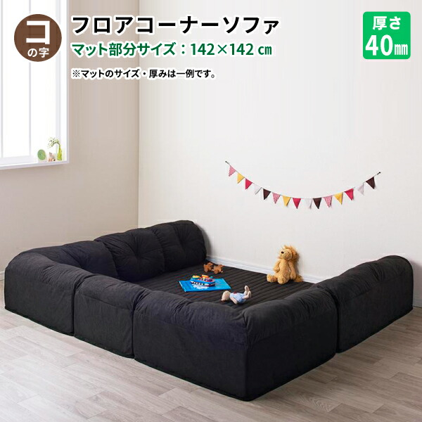 こたつに合わせるフロアコーナーソファ (コの字タイプ 小 40mm厚) ローソファー お子様やペットがいるご家庭にも コタツに合うフロアソファー リビングソファー (Wille ヴィレ) 送料無料 29,673円