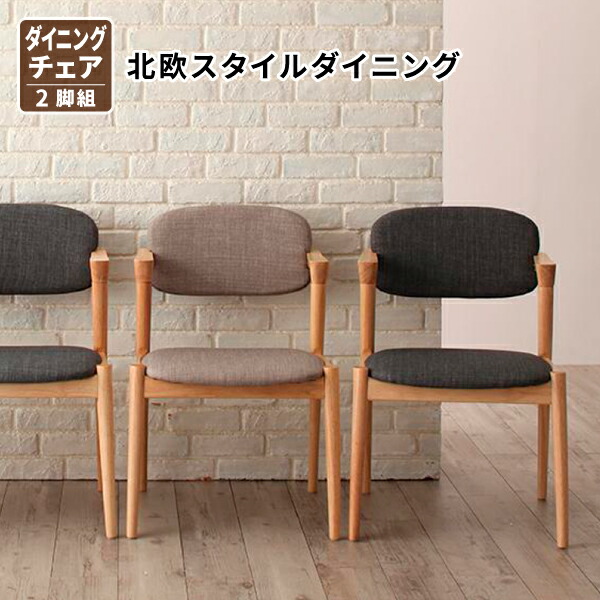 ダイニングチェア 2脚組 食卓イス ダイニングチェアー 食卓椅子 北欧スタイルダイニング (OLIK オリック) 送料無料