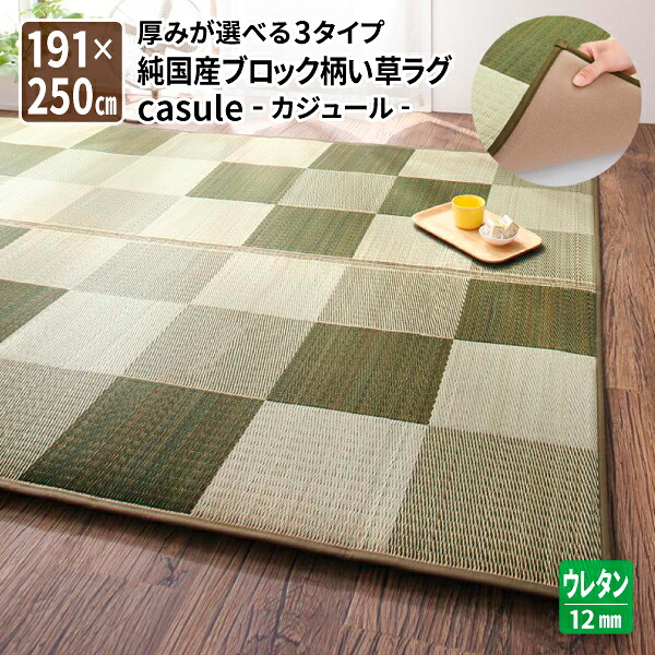 ラグ い草ラグ 191×250cm ウレタン12mm い草マット リビングラグ ダイニングラグ リビングマット 自然素材ラグ (casule カジュール) 送料無料|コミットアンド店