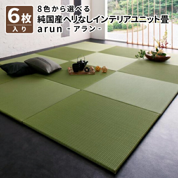楽天市場 送料無料 8色から選べる 純国産ヘリなしインテリアユニット畳 Arun アラン 6枚入り たたみマット 畳ラグ 畳マット 畳タイル コミットアンド楽天市場店