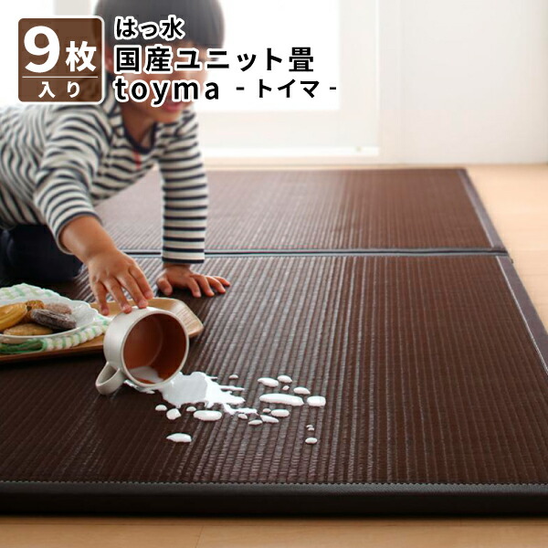 楽天市場 はっ水国産ユニット畳 Toyma トイマ 9枚入り たたみマット 畳ラグ 畳マット 畳タイル コミットアンド楽天市場店