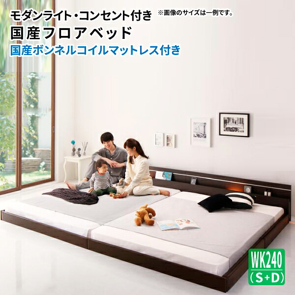 フロアベッド ワイドK240(S+D) 国産ボンネルコイルマットレス付き 連結ベッド 親子ベッド ライト・コンセント付き国産フロアベッド ファミリーベッド ワイドキングサイズ マット付き (JOINT WIDE ジョイントワイド) 送料無料|コミットアンド店